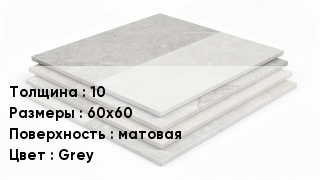 Керамогранит 10 60х60 матовая Grey